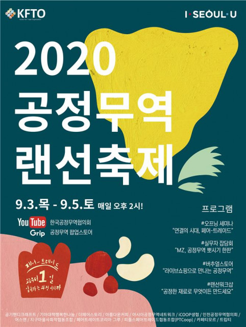 ‘2020 공정무역 랜선축제’ 홍보 포스터