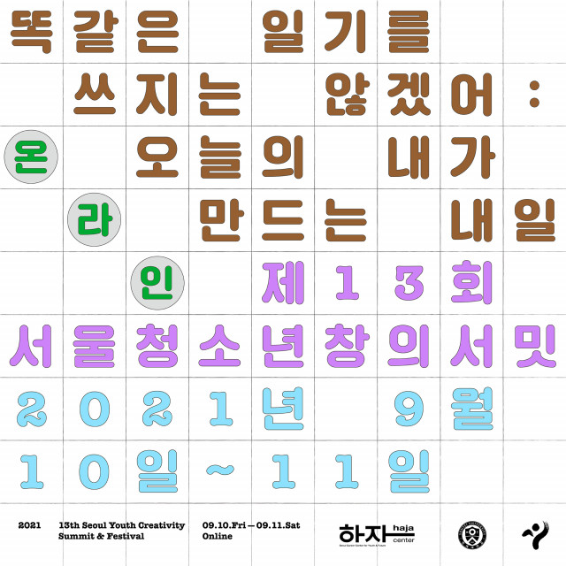 제13회 서울청소년창의서밋 ‘똑같은 일기를 쓰지는 않겠어: 오늘의 내가 만드는 내일’ 포스터