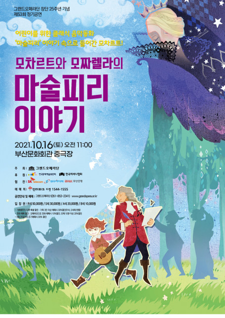 ‘모차르트와 모짜렐라의 마술피리 이야기’ 공연 포스터