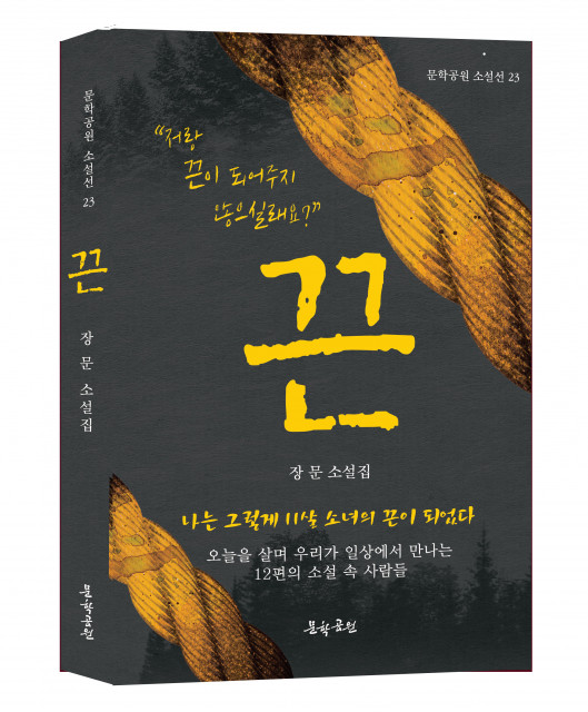 소설집 끈, 도서출판 문학공원, 352p, 정가 1만5000원