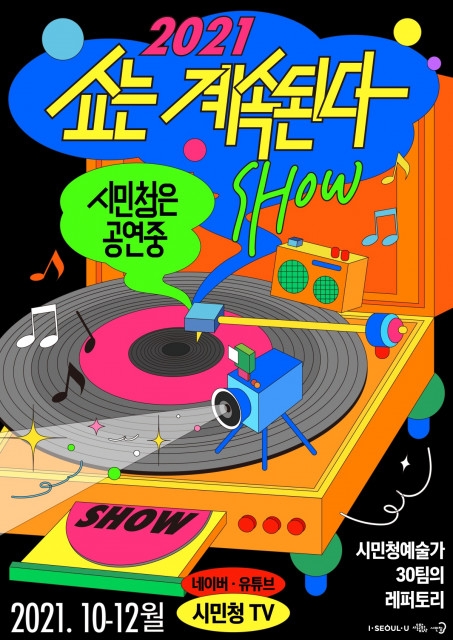 서울문화재단이 진행하는 온라인 공연 ‘2021 쇼는 계속된다’ 포스터