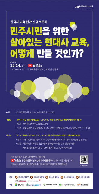 민주화운동기념사업회가 한국사 교육 현안 긴급 토론회를 개최한다