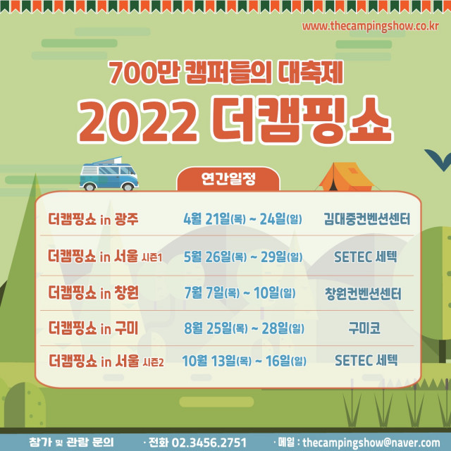이엑스스포테인먼트가 2022 더캠핑쇼를 개최한다