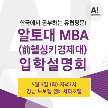 알토대 MBA 입학설명회 포스터