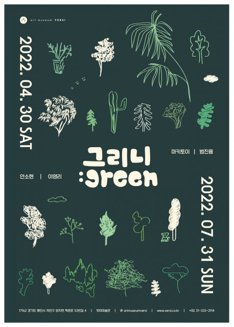 벗이미술관 ‘그리니:green’ 전시회 포스터