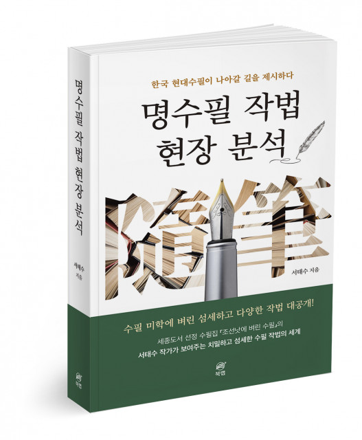 ‘명수필 작법 현장 분석’, 서태수 지음, 506p, 1만6000원