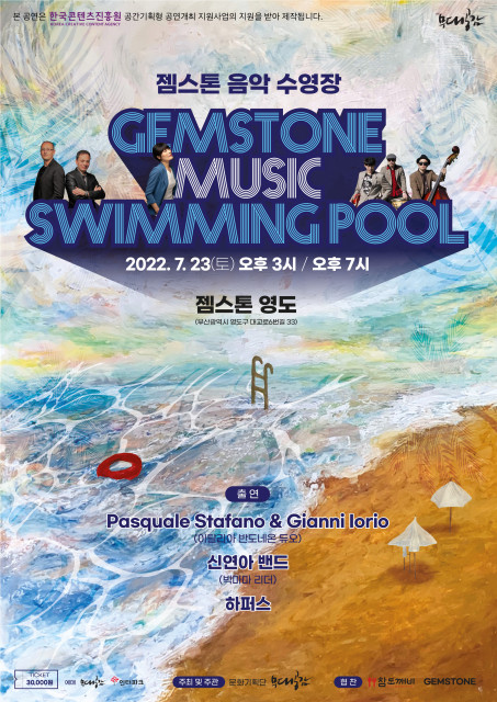 젬스톤 음악 수영장 포스터