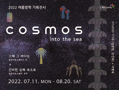 화성시문화재단이 2022 여름방학 기획 전시 ‘COSMOS: into the sea’를 개최한다