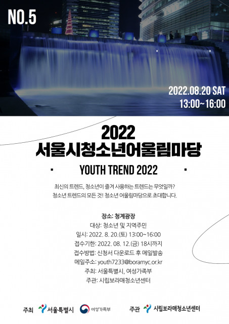 2022 서울시청소년어울림마당 5회 포스터