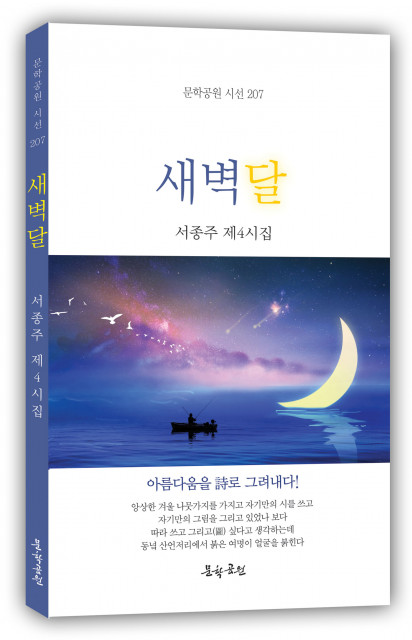 서종주 시집 ‘새벽달’ 표지, 문학공원, 120p