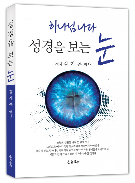 ‘성경을 보는 눈’, 신국판, 문학공원, 220p, 정가 1만5000원