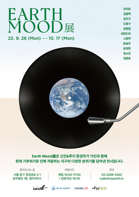 오마이어스x커넥트 아트가 주최하는 신진&amp;루키 환경작가 작품 전시회 ‘EARTH MOOD(어스 무드)’ 포스터