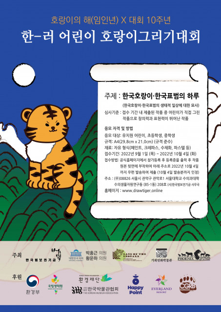 한국범보전기금이 호랑이의 해에 10주년을 맞아 2022년 제10회 ‘한-러 어린이 호랑이그리기대회’를 개최한다