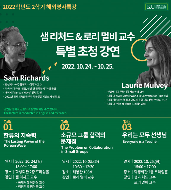 샘 리처드&amp;로리 멀비 교수 특별 초청 강연 포스터