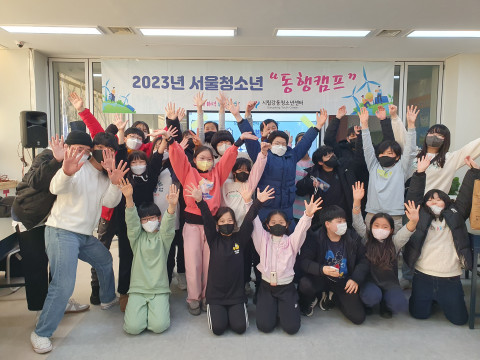 2023년 서울청소년 동행캠프 수료식에서 참가 청소년들이 단체 기념 촬영을 하고 있다