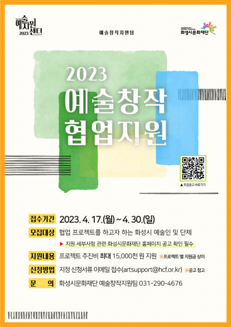 화성시문화재단이 4월 17일(월)부터 30일(일)까지 ‘2023 예술창작 협업지원’ 사업의 공모 접수를 진행한다