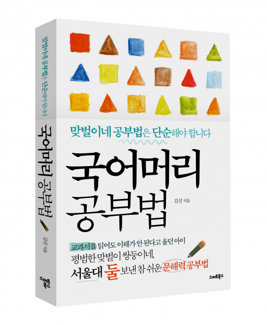 신간 ‘국어머리 공부법’ 표지