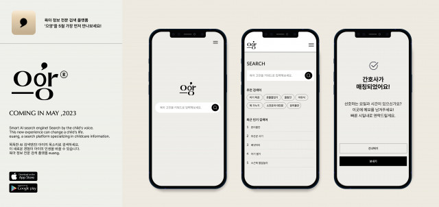AI 기반 육아 정보 검색 플랫폼 ‘으앙 2.0’