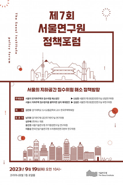 서울연구원이 19일 제7회 서울연구원 정책포럼 ‘서울의 지하공간 침수위험 해소 정책방향’을 개최한다