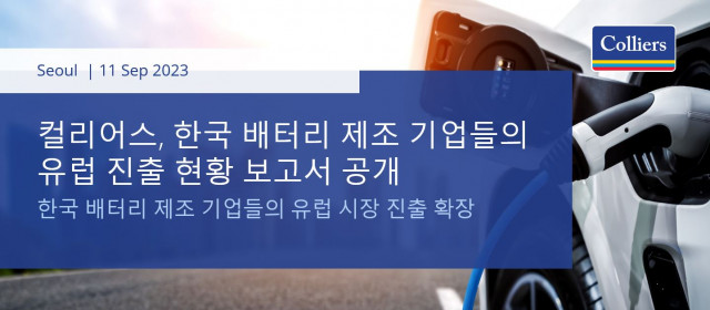 컬리어스, 한국 배터리 제조 기업들의 유럽 진출 현황 보고서 공개