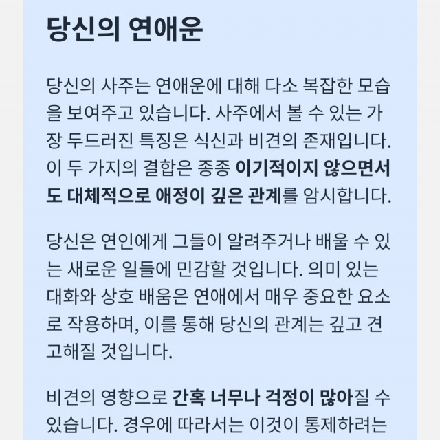 ‘운세박사’ 사주팔자 AI 결과 예시