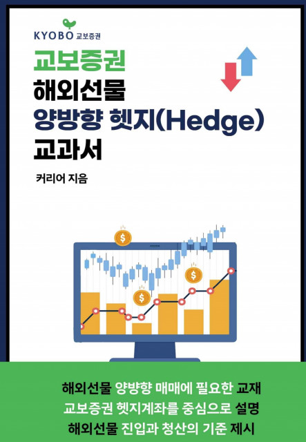 ‘교보증권 해외선물 양방향 헷지매매 교과서’ 표지