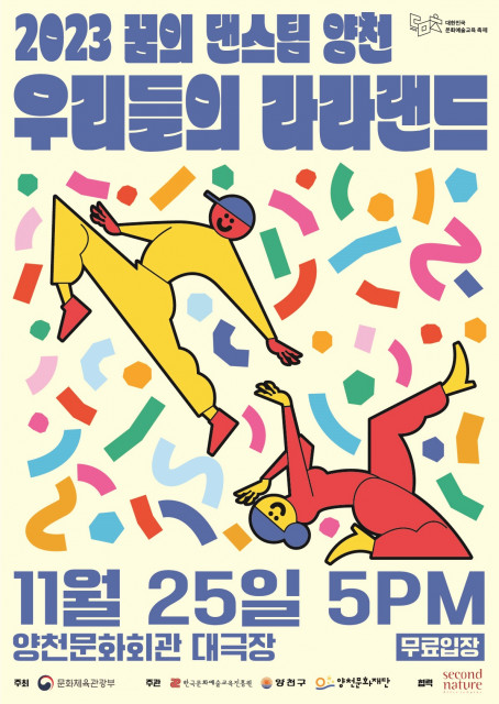 2023 꿈의 댄스팀 양천 공연 포스터