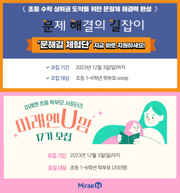 미래엔, 겨울방학 대비 초등 참고서 체험단 및 서포터즈 모집