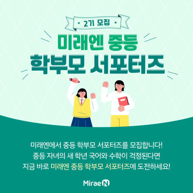미래엔, 중등 학부모 서포터즈 2기 모집