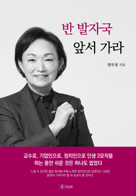 ‘반 발자국 앞서 가라’, 한무경 지음, 224p, 2만원