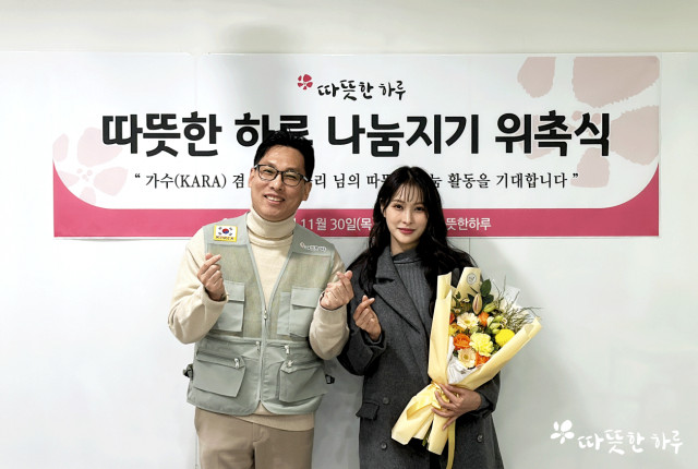 카라 박규리가 사단법인 따뜻한 하루 나눔지기(홍보대사)로 위촉됐다