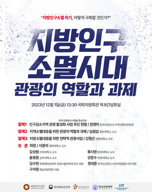 ‘지방인구소멸시대, 관광의 역할과 과제’ 포스터
