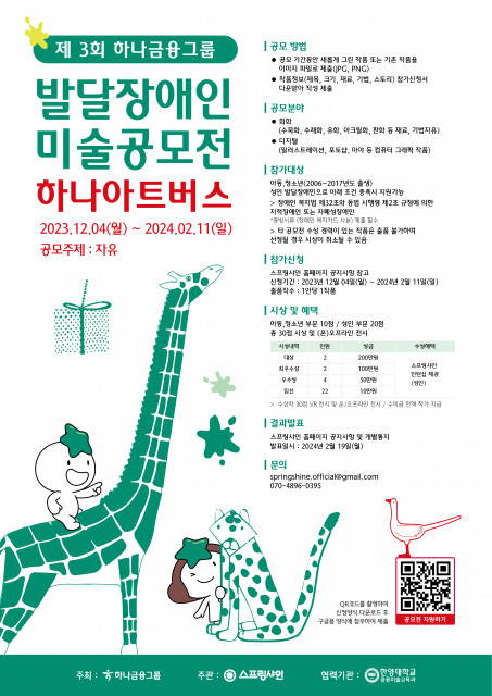 제3회 하나금융그룹 발달장애인 미술 공모전 ‘하나 아트버스’ 공모 요강