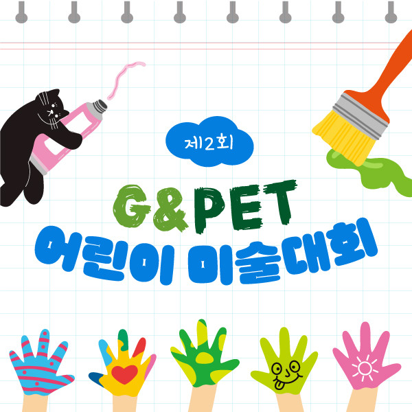 녹십자수의약품이 ‘제2회 G&amp;Pet 어린이 미술대회’를 개최한다