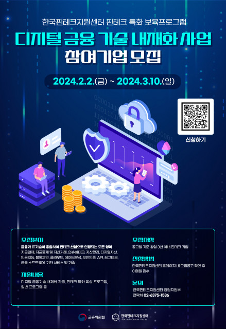 한국핀테크지원센터가 ‘디지털 금융기술 내재화 사업’의 수혜 기업을 모집한다