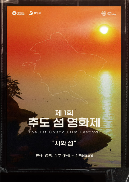 ‘제1회 추도 섬 영화제’ 포스터