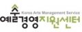 예술경영지원센터 Logo