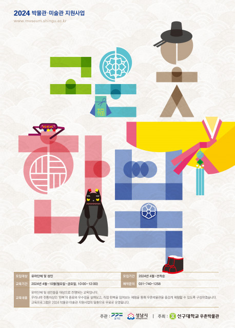 신구대학교 우촌박물관에서 진행하는 ‘고운옷 : 한복’ 프로그램 포스터