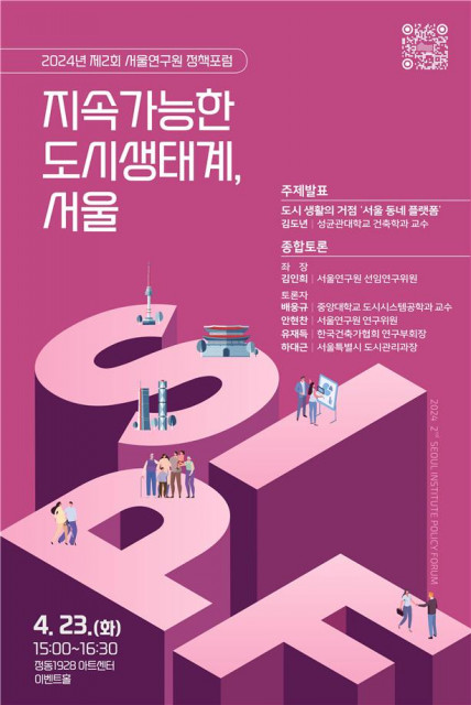 ‘2024년 제2회 서울연구원 정책포럼’ 포스터