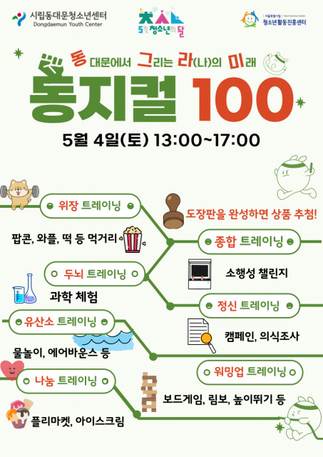 동그라미 축제 ‘동지컬 100’ 포스터