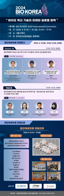 재생의료진흥재단 첨단재생의료 컨퍼런스 및 파빌리온 포스터