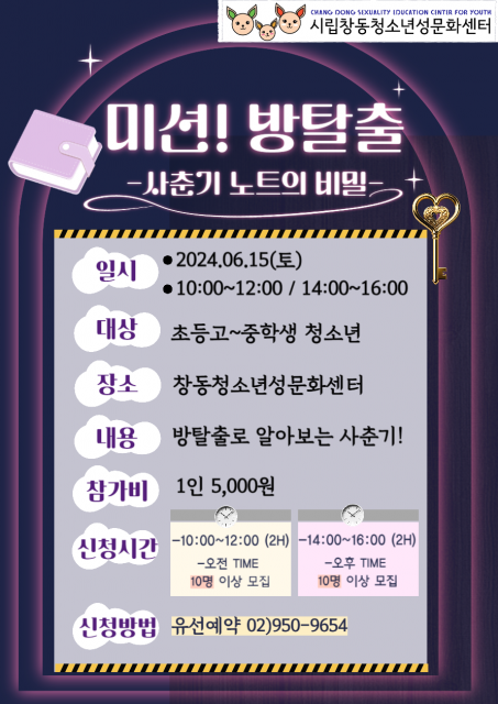 ‘미션! 방탈출 -사춘기 노트의 비밀’ 포스터