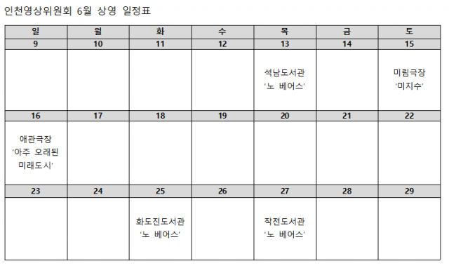6월 상영 일정표