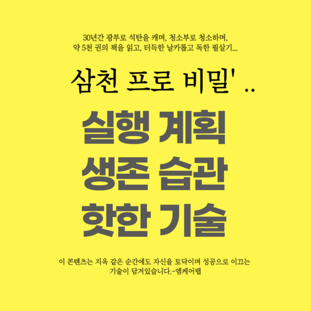 자기 계발 콘텐츠 3가지 실행 계획 생존 습관 핫한 기술