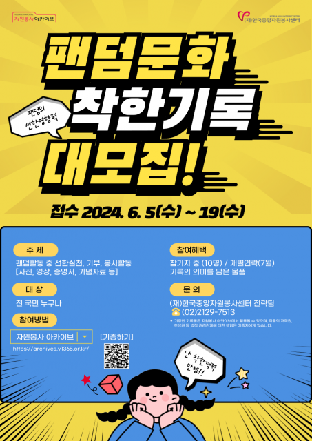 ‘2024 자원봉사아카이브 기록주간’ 포스터