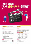 ‘내가 만드는 LG 숏폼·UCC 공모전’ 포스터