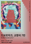 국립심포니오케스트라, 제250회 정기연주회 ‘드보르자크, 교향곡 7번’ 포스터