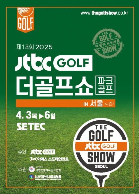이엑스스포테인먼트가 4월 3일부터 6일까지 서울 학여울역 SETEC에서 골프박람회 ‘제회 JTBC GOLF·더골프쇼 in 서울 시즌1’을 개최한다