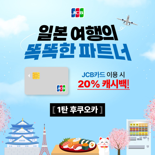 JCB, 일본 여행객을 위한 20% 캐시백 이벤트 실시