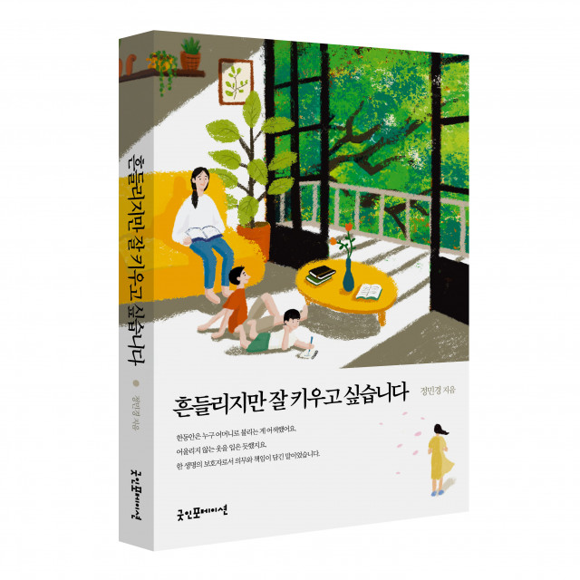 ‘흔들리지만 잘 키우고 싶습니다’ 표지